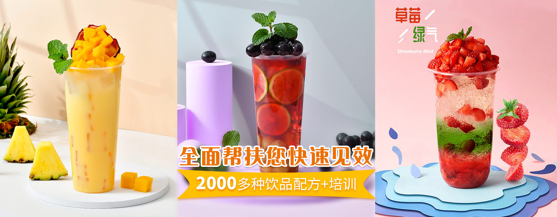 新的，2000多種飲品配方+培訓，全面幫扶您快速見效