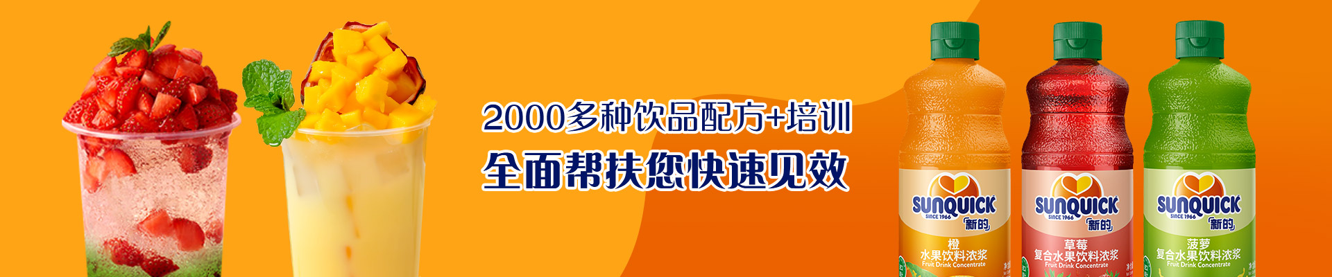 新的2000多種飲品配方+培訓，全面幫扶您快速見效