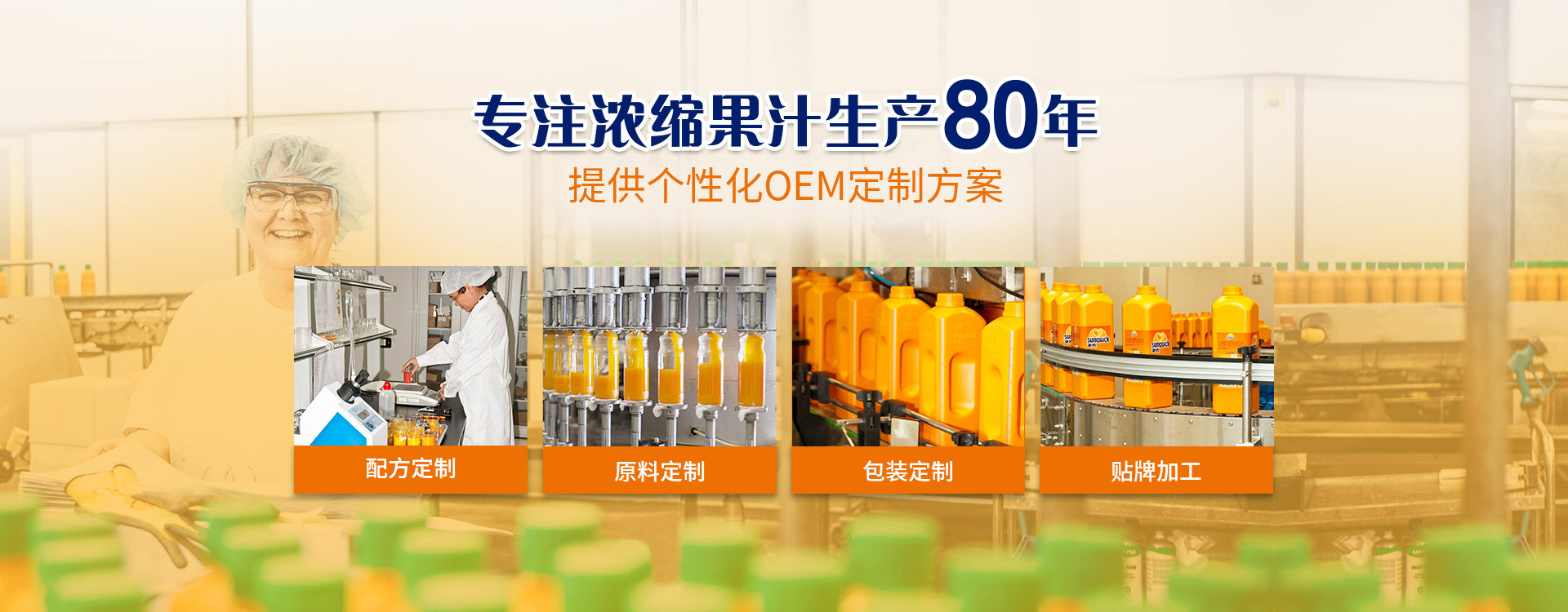 新的，專注濃縮果汁生產79年 · 提供個性化OEM定制方案