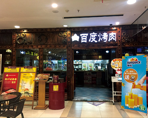 百度烤肉餐廳活動(dòng)