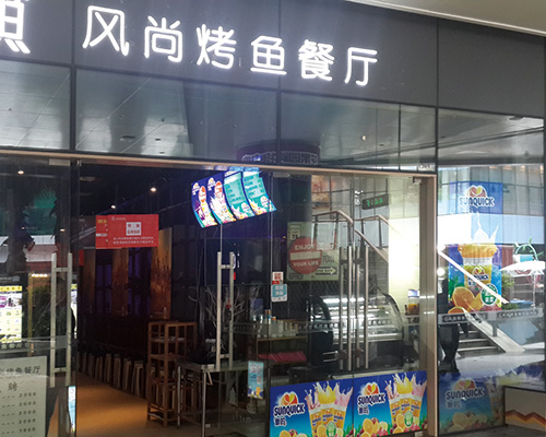 風(fēng)尚烤魚(yú)餐廳活動(dòng)