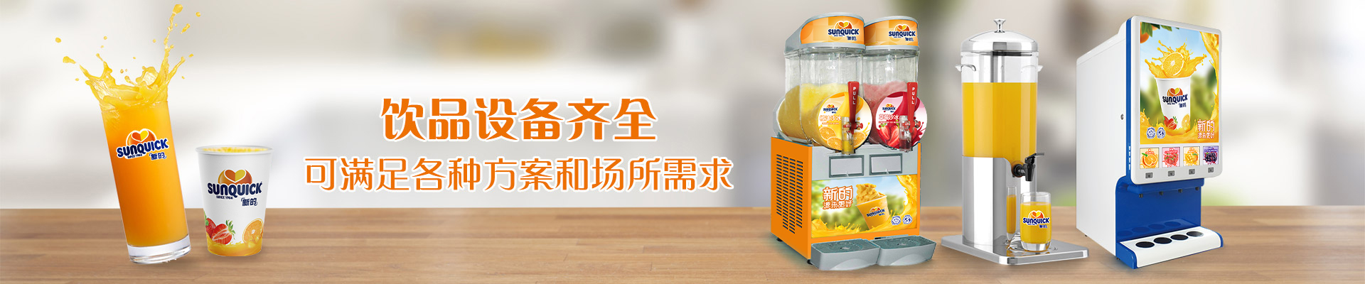 新的飲品設備，飲品設備齊全，可滿足各種方案和場所需求