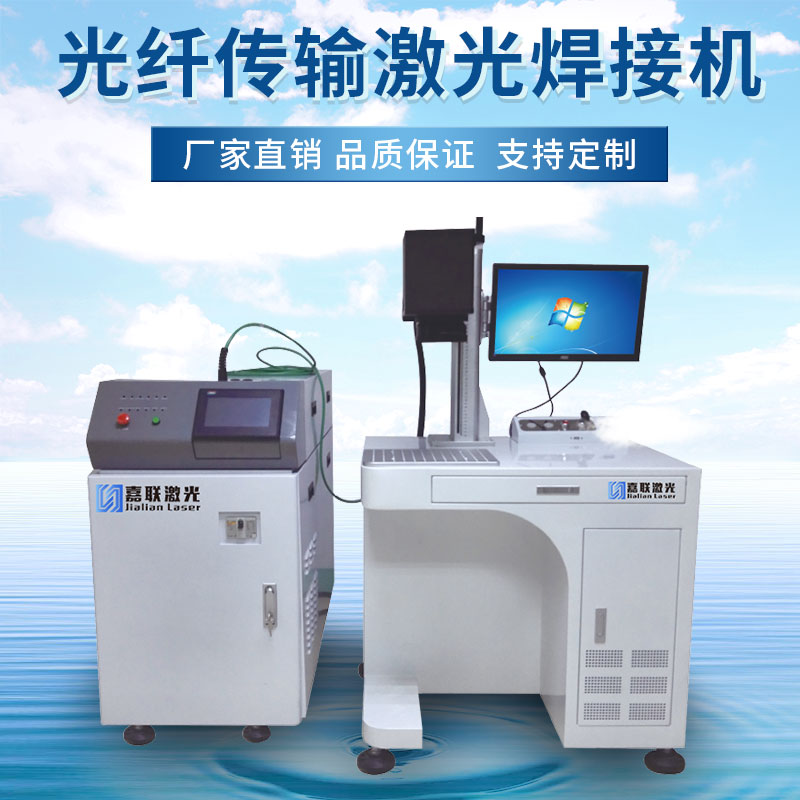 光纖傳輸激光焊接機的特點及應(yīng)用領(lǐng)域